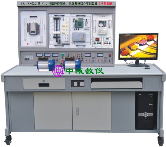 SZJLX-02C型 PLC可编程控制器、变频调速综合实训装置（三菱系统）